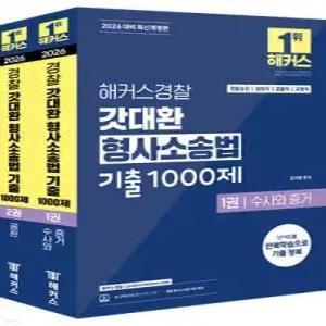 2026 해커스경찰 갓대환 형사소송법 기출 1000제 세트 /경찰승진/법원직/검찰직/교정직