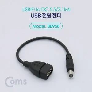 Coms USB 전원 젠더 (USB F to DC 5.5 2.1 M) 20cm