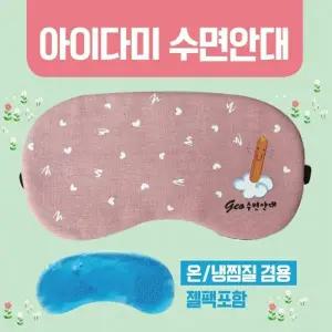 수면안대 [아미다미 수면안대] 숙면안대 KC 안대15종 안대 고급케이스포장 냉온찜질팩 포함 인쇄가능