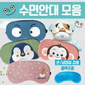 수면안대 [캐릭터수면안대 ] 숙면안대 KC 안대15종 안대 고급케이스포장 냉온찜질팩 포함 인쇄가능