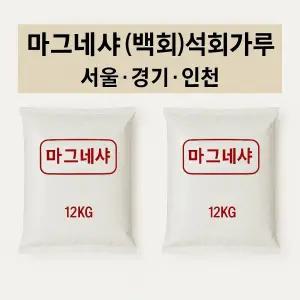 마그네샤 12kg 백회가루 석회가루 운동장라인