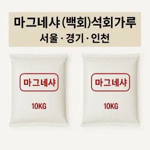 마그네샤 10kg 백회가루 석회가루 운동장라인