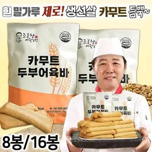 조봉창 명인의 수제 카무트 두부 어육바 8봉(40개)/16봉(80개) 세트 두부어묵바 흰 밀가루 없는 생선살 어묵 글루텐프리 핫바 탕 간식