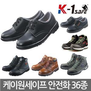 케이원세이프 36종 안전화 4인치 6인치 건설화 작업화 주방화 조리화 논슬립 장화 빅사이즈 남성 여성