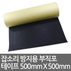 부직포 테이프500mm x 500mm//잡소리 떨림 방지//차량 잡음 방음