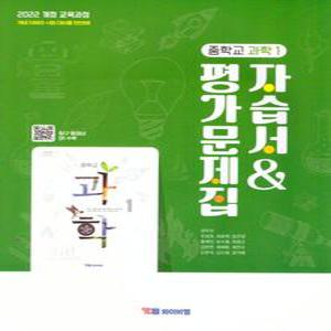 2025년- YBM 와이비엠 중학교 과학 1 자습서 + 평가문제집 중등 (중1/ 권우진 교과서편) 1학년