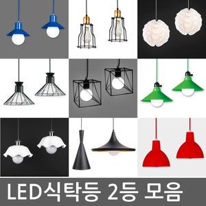 LED램프 식탁등/팬던트 펜던트/인테리어 주방등