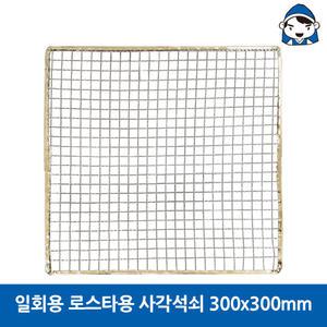 갑도리 일회용 로스타용 사각석쇠300X300mm