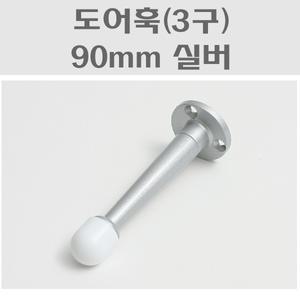 도어훅3구90mm실버/도어스토퍼/방문완충기/방문스토퍼