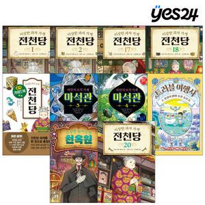 카드10%할인! 이상한 과자 가게 전천당 /전천당 공식 가이드북/비밀의 보석 가게 마석관/트러블 여행사/수상한 놀이공원 천옥원 선택구매