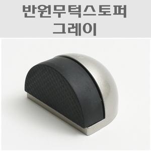 반원무턱스토퍼/그레이/바닥스토퍼/쿠션/완충기/범퍼