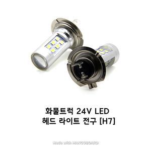 대형트럭 전조등 LED 24V H7 헤드라이트 볼보 스카니아 만 벤츠 버스 현대