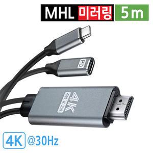 4K 30Hz MHL 케이블 스마트폰 미러링 C타입 to HDMI 고속충전 TV연결 5m