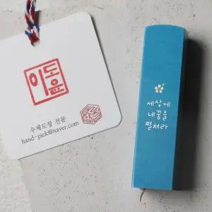 사과꽃 향기 수제도장 인감 개인 졸업도장 졸업선물 단체선물