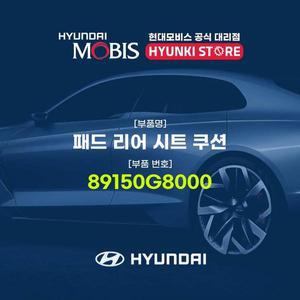 [현대모비스]패드 리어 시트 쿠션 (89150G8000)