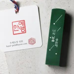 별빛 수제도장 인감 개인 아기도장 졸업선물 단체선물