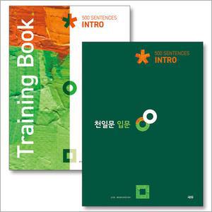 [카드10%] 천일문 입문 기본서 + 문제집 세트 (전2권) : Sentences + Training Book