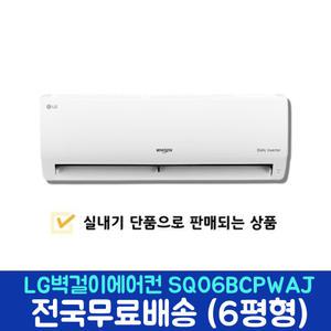 엘지 벽걸이에어컨 SQ06BCPWAJ 멀티에어컨 실내기 단품만