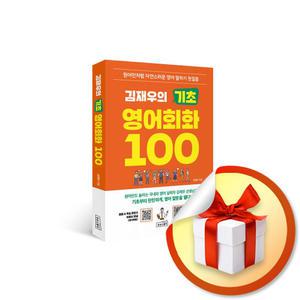 사 은 품 증 정 ) 김재우의 기초 영어회화 100
