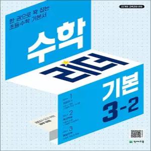 [카드10%] 수학 리더 기본 3-2 (2025) 초3 학년 초등 문제집
