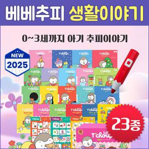아기 추피의 생활이야기 베베추피 (전23종) 영유아 생활동화
