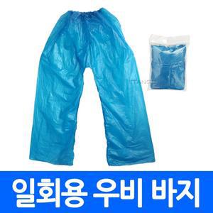일회용 레인코트 하의용 비닐바지 작업용 우의 비옷