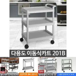 CART-201B 서빙카트/써빙카트/배식카/과학실카트/식당밀차/서빙카트바퀴/병원카트/빨래방카트/식당카트
