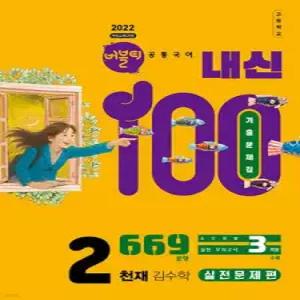 버블티 내신100 고등공통국어 2 천재(김수학) 기출문제집 실전문제편 (2025년)