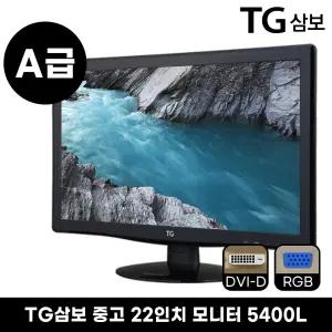TG삼보 5400L 22인치 중고 모니터 사무용 업무용 듀얼모니터 베사홀