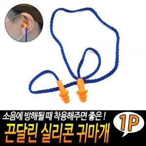 끈달린 실리콘 귀마개