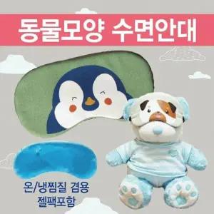 안대 [동물모양 수면안대] 숙면안대 KC 안대15종 수면안대 고급케이스포장 냉온찜질팩 포함 인쇄가능