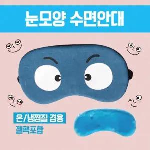 수면안대 [눈모양 수면안대] 숙면안대 KC 안대15종 안대 고급케이스포장 냉온찜질팩 포함 인쇄가능