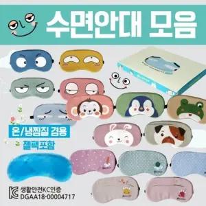 수면안대 수면안대 종합 숙면안대 KC 안대15종 안대 고급케이스포장 냉온찜질팩 포함 인쇄가능