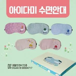 수면안대 아미다미 수면안대 숙면안대 KC 안대15종 안대 고급케이스포장 냉온찜질팩 포함 인쇄가능
