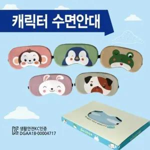 안대 캐릭터 수면안대 숙면안대 KC 안대15종 수면안대 고급케이스포장 냉온찜질팩 포함 인쇄가능