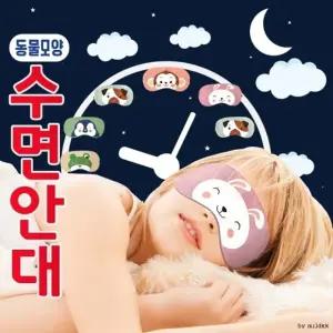 수면안대수면안대안대 수면안대 캐릭터수면안대 냉온찜질수면안대 여행용수면안대 눈가리개신광
