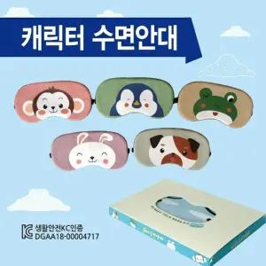 안대 [캐릭터 수면안대] 숙면안대 KC 안대15종 수면안대 고급케이스포장 냉온찜질팩 포함 인쇄가능