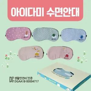 수면안대 [아미다미 수면안대] 숙면안대 KC 안대15종 안대 고급케이스포장 냉온찜질팩 포함 인쇄가능
