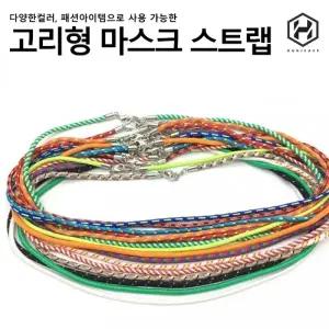 [후니케이스] 고리형 패션 마스크 스트랩 분실방지 다양한컬러 (색상별 10개씩 판매)