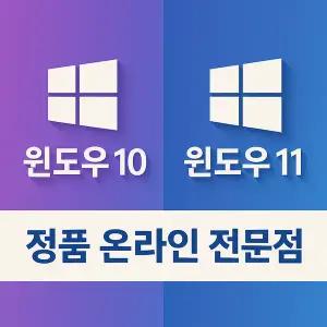 [보리보리/마이크로소프트]윈도우10 윈도우11 영구한글판 정품키(USB별도판매) 제품키