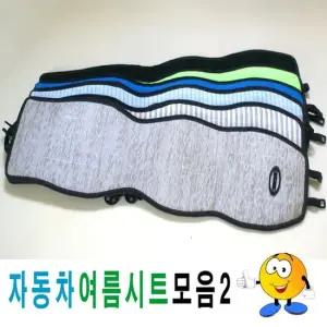 자동차여름시트모음2자동차시트시트커버카시트커버 자동차시트 시트커버 카시트커버