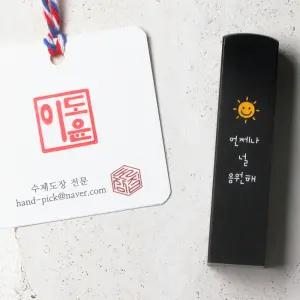 햇살 수제도장 졸업도장 인감 개인 단체선물