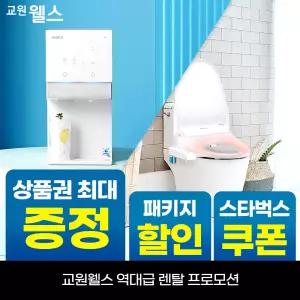 [오늘만!]교원 웰스 얼음정수기+비데 2종 패키지 상품권 최대+리뷰2만+스타벅스 WR872MWA+BN150