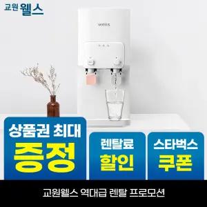 [오늘만!]교원 웰스 레버식 미네랄 냉온정수기 데스크탑형 상품권 최대+리뷰 2만+스타벅스 WQ171UWA