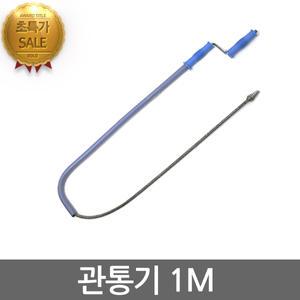 관통기1M 뚫어뻥 씽크대 변기막힘 하수구 씽크대 관통