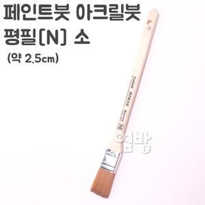 페인트붓/아크릴붓/평필[N] 소 /DIY/옆방