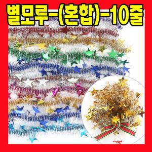 크리스마스 빤짝이 트리 장식 별 모루 재료 꾸미기