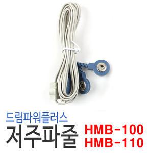 저주파 연결선 드림파워플러스 MB100/MB110전용(1개)