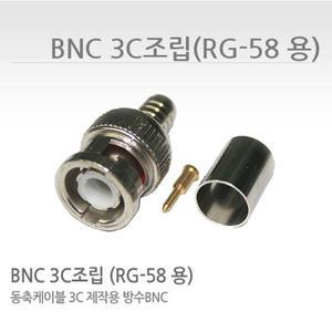 싸드 3C 조립/BNC 3C/RG-58용/젠더/부자재