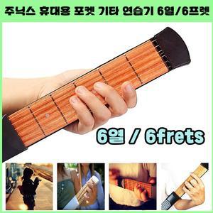 名品 주닉스 휴대용 포켓 기타 연습 6열/6프렛 연습기